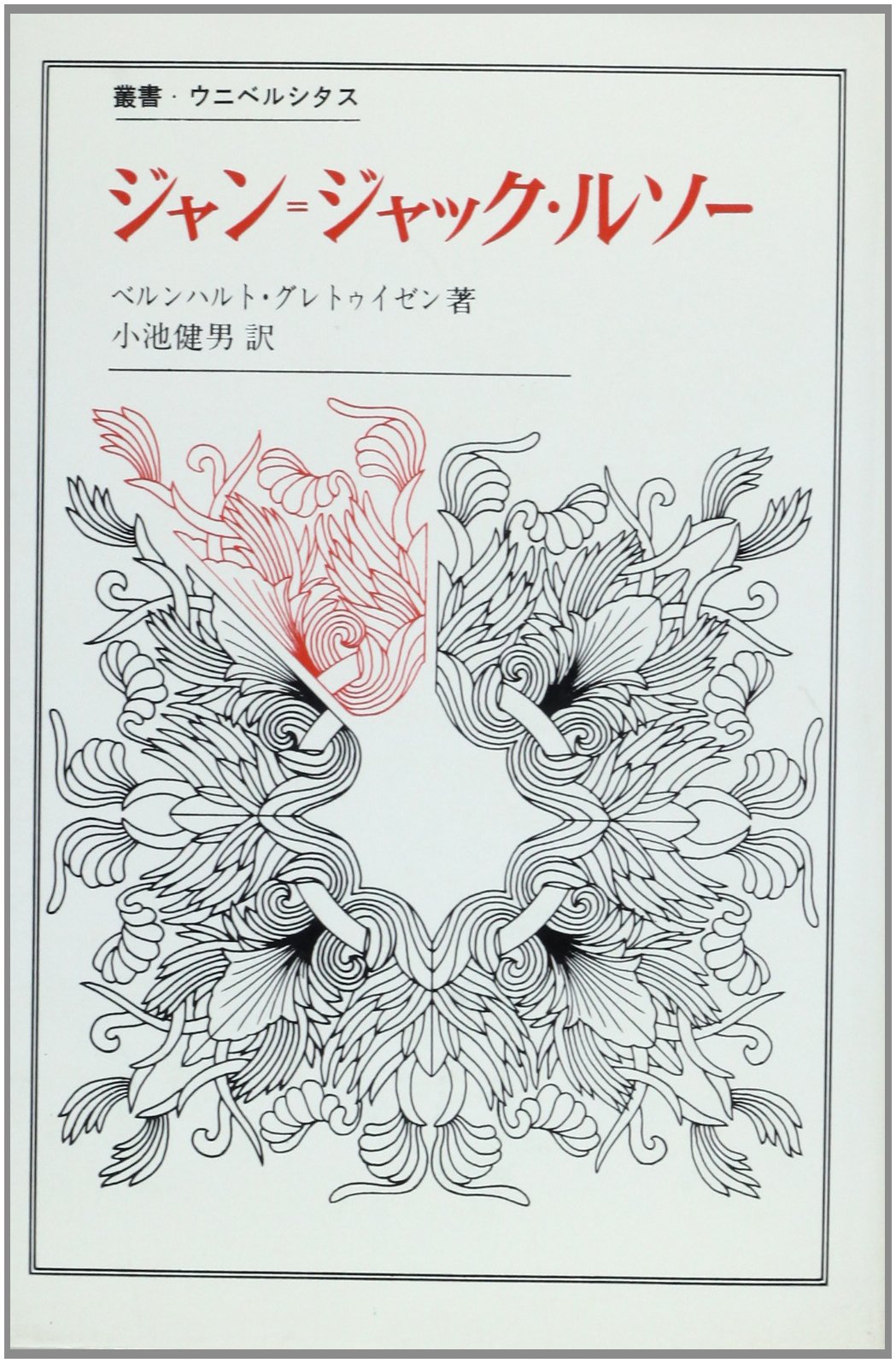 ジャン=ジャック・ルソ- (叢書・ウニベルシタス) | ベルンハルト